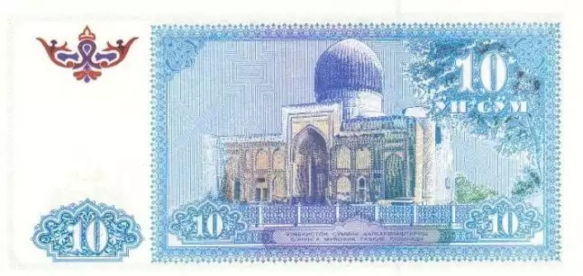 Купюра номиналом 10 узбекских сумов, обратная сторона